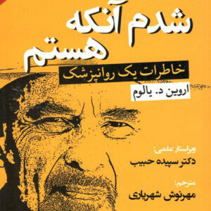 کتاب صوتی شدم آنکه هستم از اروین یالوم
