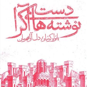 کتاب صوتی دست نوشته های آکرا از پائولو کوئلیو