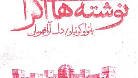 کتاب صوتی دست نوشته های آکرا از پائولو کوئلیو