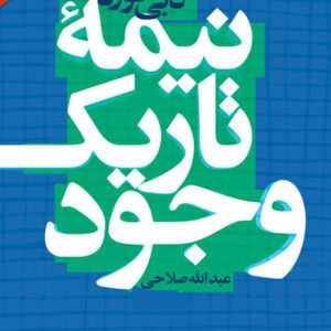 کتاب صوتی نیمه تاریک وجود از دبی فورد