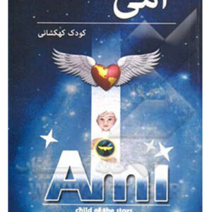 کتاب صوتی امی کودک کهکشانی از انریکه باریوس