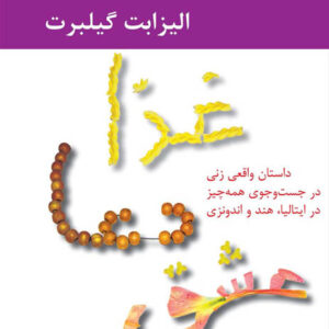 کتاب صوتی غذا دعا عشق از الیزابت گیلبرت