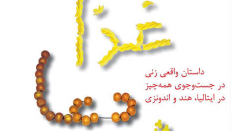 کتاب صوتی غذا دعا عشق از الیزابت گیلبرت
