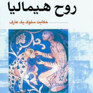 کتاب صوتی روح هیمالیا از سوامی آمار جیوتی