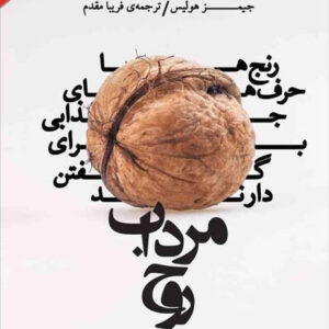 کتاب صوتی مرداب روح از جیمز هالیس