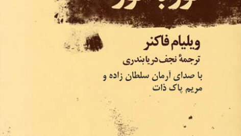 کتاب صوتی گور به گور از ویلیام فاکنر