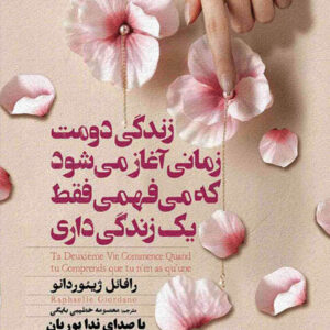 کتاب صوتی زندگی دومت زمانی آغاز می ‌شود که می ‌فهمی فقط یک زندگی داری از رافائل ژیوردانو