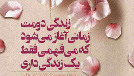 کتاب صوتی زندگی دومت زمانی آغاز می ‌شود که می ‌فهمی فقط یک زندگی داری از رافائل ژیوردانو
