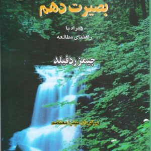 کتاب صوتی بصیرت دهم (دهمین مکاشفه) از جیمز ردفیلد