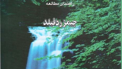 کتاب صوتی بصیرت دهم (دهمین مکاشفه) از جیمز ردفیلد