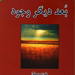 کتاب صوتی بعد دیگر وجود از خوزه سیلوا
