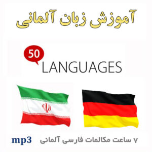 آموزش صوتی زبان آلمانی به فارسی