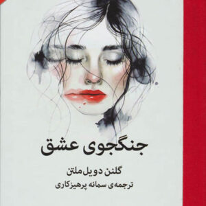کتاب صوتی جنگجوی عشق از گلنن دویل ملتن