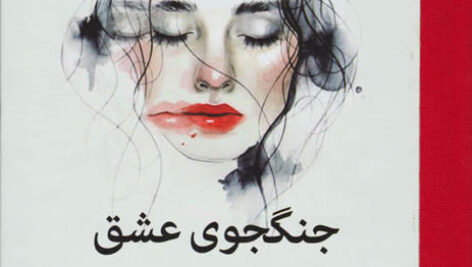 کتاب صوتی جنگجوی عشق از گلنن دویل ملتن