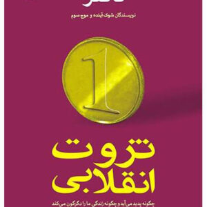 کتاب صوتی ثروت انقلابی آلوین تافلر