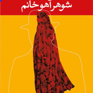 کتاب صوتی شوهر آهو خانم از علی محمد افغانی