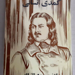 کتاب صوتی کمدی انسانی از اونوره دو بالزاک