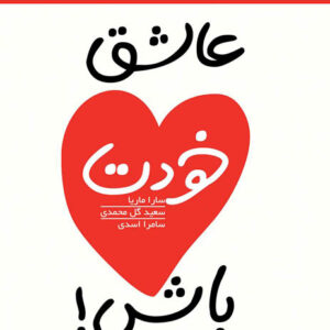 کتاب صوتی عاشق خودت باش از سارا ماریا