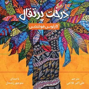 کتاب صوتی درخت پرتقال از کارلوس فوئنتس