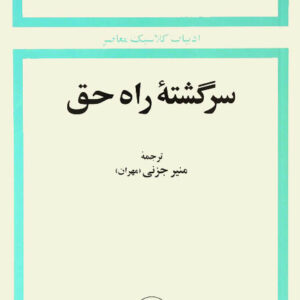 کتاب صوتی سرگشته راه حق از نیکوس کازانتزاکیس