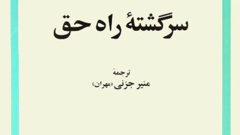 کتاب صوتی سرگشته راه حق از نیکوس کازانتزاکیس