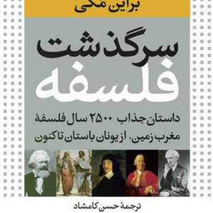کتاب صوتی سرگذشت فلسفه از برایان مگی