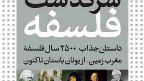 کتاب صوتی سرگذشت فلسفه از برایان مگی