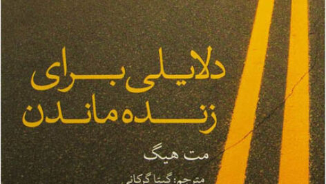کتاب صوتی دلایلی برای زنده ماندن از مت هيگ