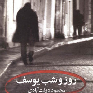 کتاب صوتی روز و شب یوسف از محمود دولت آبادی