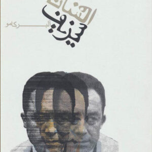 کتاب صوتی افسانه سیزیف از آلبر کامو