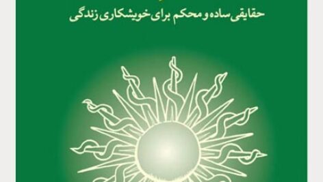 کتاب صوتی آیین جان از دن میلمن