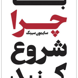 کتاب صوتی با چرا شروع کنید از سایمون سینک