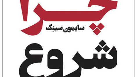 کتاب صوتی با چرا شروع کنید از سایمون سینک