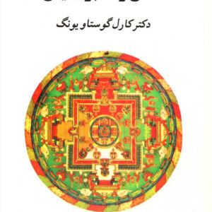کتاب صوتی انسان و سمبل ‌هایش از کارل گوستاو یونگ