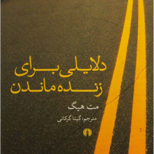 کتاب صوتی دلایلی برای زنده ماندن - نویسنده: مت هیگ