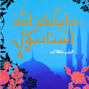 کتاب صوتی شرم (ناپاک زاده استانبول) از الیف شافاک