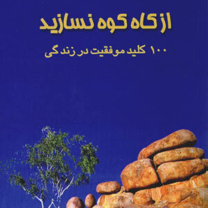 کتاب صوتی از کاه کوه نسازید از ریچارد کارلسون