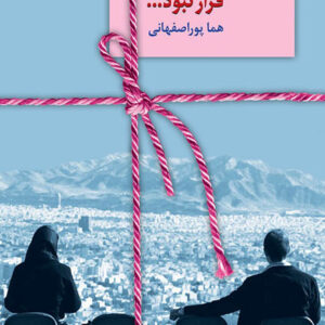 کتاب صوتی قرار نبود از هما پور اصفهانی