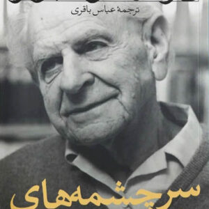 کتاب صوتی سرچشمه‌‌ های دانایی و نادانی از كارل ريموند پوپر