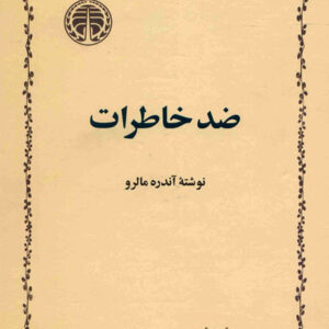 کتاب صوتی ضد خاطرات از آندره مالرو