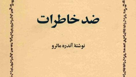 کتاب صوتی ضد خاطرات از آندره مالرو