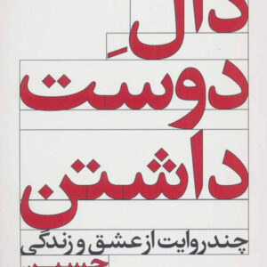 کتاب صوتی دال دوست داشتن از حسین وحدانی