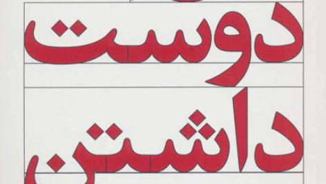 کتاب صوتی دال دوست داشتن از حسین وحدانی