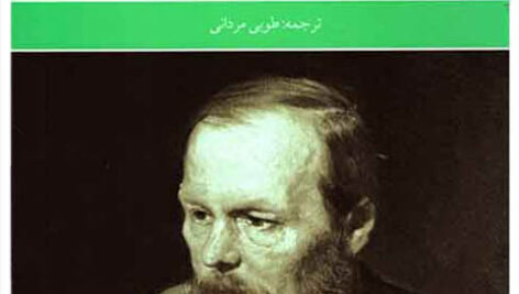 کتاب صوتی همزاد از داستایوفسکی