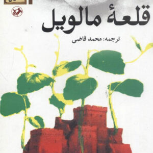 کتاب صوتی قلعه مالویل از روبر مرل