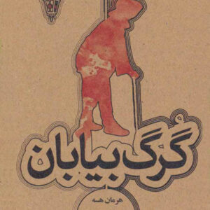 کتاب صوتی گرگ بیابان از هرمان هسه