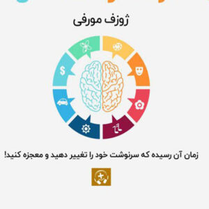 کتاب صوتی قدرت ناخودآگاه ذهن از ژوزف مورفی
