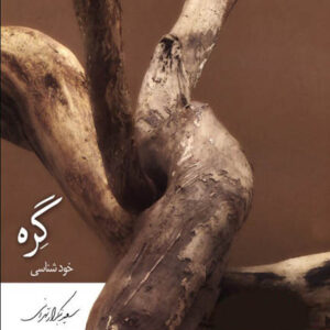 کتاب صوتی گره خودشناسی از سعید بنکدار تهرانی