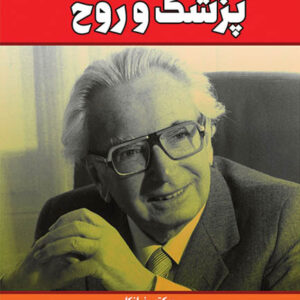 کتاب صوتی پزشک و روح از ویکتور فرانکل