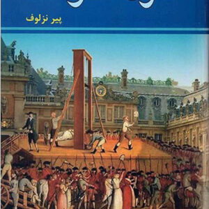 کتاب صوتی زندگی و سرانجام ماری آنتوانت از پیر نزلوف